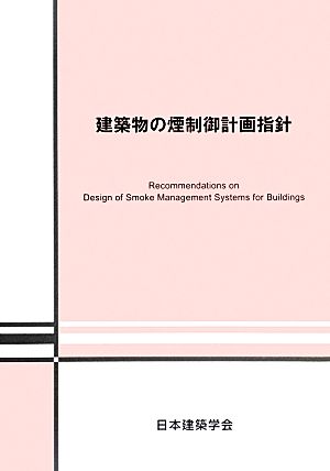 建築物の煙制御計画指針 第2版