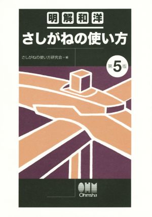 明解和洋 さしがねの使い方 第5版