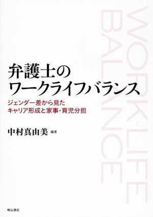 弁護士のワークライフバランス