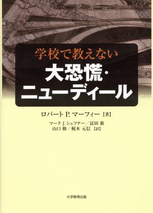 学校で教えない大恐慌・ニューディール