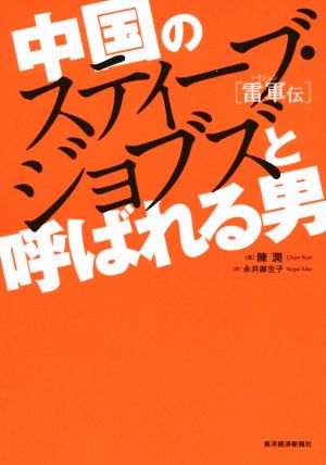 中国のスティーブ・ジョブズと呼ばれる男 雷軍伝