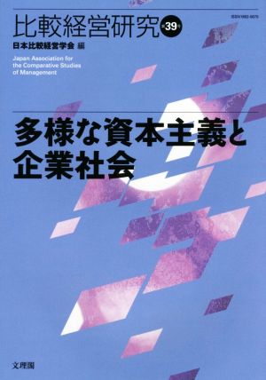 多様な資本主義と企業社会 比較経営研究第39号