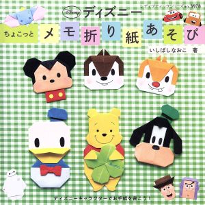 ディズニーちょこっとメモ折り紙あそび レディブティックシリーズno.3978