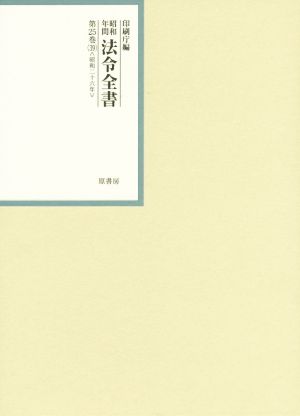 昭和年間 法令全書(第25巻-39) 昭和二十六年