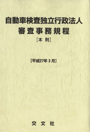 自動車検査独立行政法人審査事務規程 本則(平成27年3月)