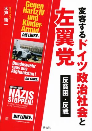 変容するドイツ政治社会と左翼党 反貧困・反戦