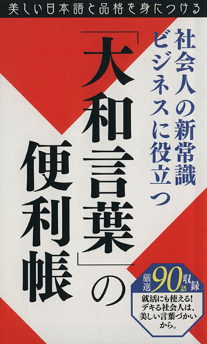 「大和言葉」の便利帳 社会人の新常識ビジネスに役立つ 美しい日本語と品格を身につける