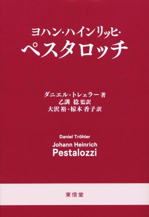 ヨハン・ハインリッヒ・ペスタロッチ