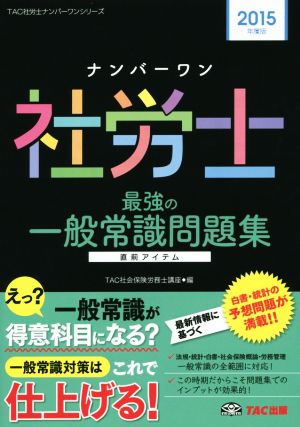 ナンバーワン社労士 最強の一般常識問題集(2015年度版) TAC社労士ナンバーワンシリーズ