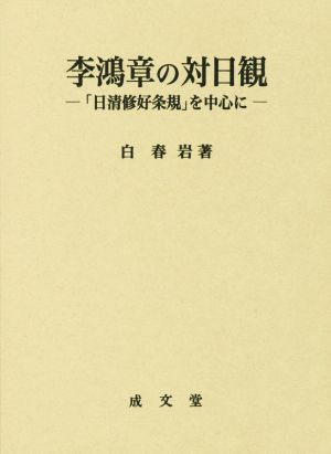 李鴻章の対日観 「日清修好条規」を中心に