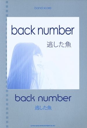 バンド・スコア back number/逃した魚