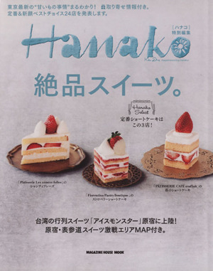 絶品スイーツ。 Hanako特別編集 MAGAZINE HOUSE MOOK