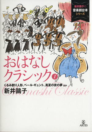 おはなしクラシック(1) くるみ割り人形、ペール・ギュント、深夜の夜の夢 新井鴎子の音楽劇台本シリーズ