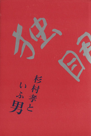 独眼流 杉村孝といふ男