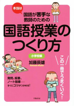 本当は国語が苦手な教師のための国語授業のつくり方 小学校編