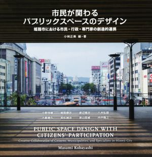 市民が関わるパブリックスペースデザイン姫路市における市民・行政・専門家の創造的連携