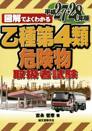 図解でよくわかる 乙種第4類危険物取扱者試験(平成27―28年版)