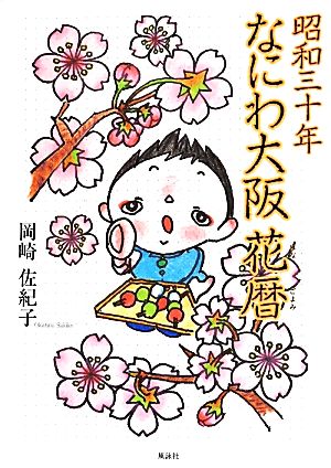 昭和三十年なにわ大阪花暦