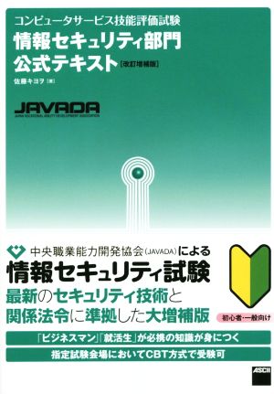 情報セキュリティ部門公式テキスト 改訂増補版 コンピュータサービス技能評価試験