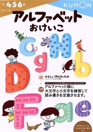 アルファベットおけいこ 4・5・6歳 えいご3