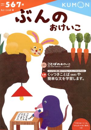 ぶんのおけいこ 5・6・7歳 もじ・ことば8