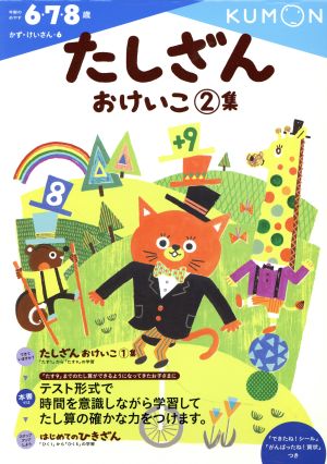 たしざんおけいこ(2集) 6・7・8歳 かず・けいさん6