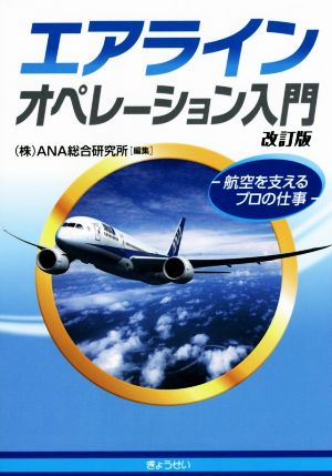 エアラインオペレーション入門 改訂版