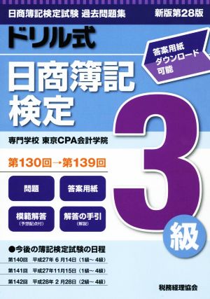 ドリル式日商簿記検定3級 新版第28版 第130回→第139回