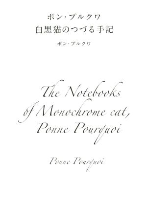 ポン・プルクワ白黒猫のつづる手記