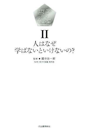 哲子の部屋(Ⅱ) 人はなぜ学ばないといけないの？-人はなぜ学ばないといけないの？