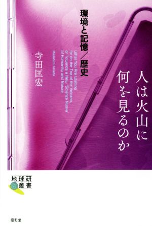 環境と記憶/歴史 人は火山に何を見るのか 地球研叢書