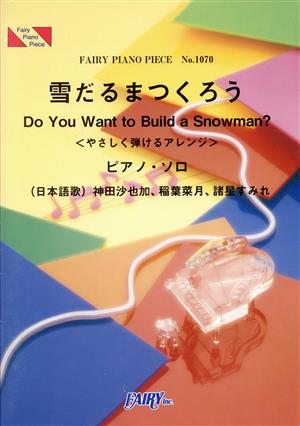 雪だるまつくろう Do You Want to Build a Snowman？ 〈やさしく弾けるアレンジ〉ピアノ・ソロ FAIRY PIANO PIECENo.1070