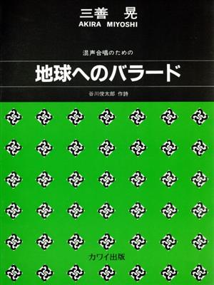 地球へのバラード 混声合唱のための