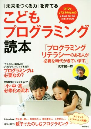 ママとパパのための こどもプログラミング読本 「未来をつくる力」を育てる