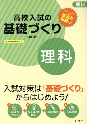 高校入試の基礎づくり 理科 改訂版