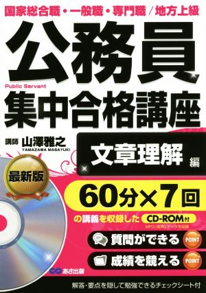 公務員集中合格講座 文章理解編 国家総合職・一般職・専門職/地方上級