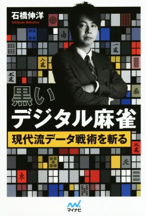 黒いデジタル麻雀 現代流データ戦術を斬る マイナビ麻雀BOOKS