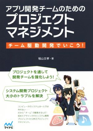 アプリ開発チームのためのプロジェクトマネジメント チーム駆動開発でいこう！