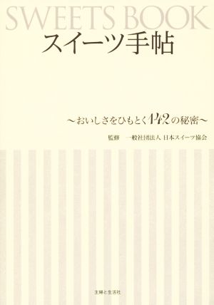 スイーツ手帖 おいしさをひもとく142の秘密