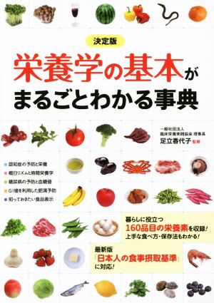 栄養学の基本がまるごとわかる事典 決定版