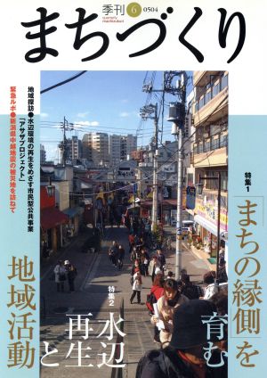 季刊 まちづくり(6)