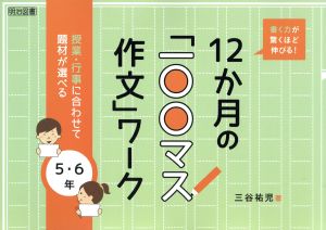 書く力が驚くほど伸びる！ 12か月の「一〇〇マス作文」ワーク 授業・行事に合わせて題材が選べる 5・6年