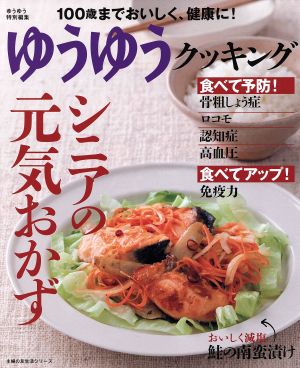 シニアの元気おかず ゆうゆうクッキング 100歳までおいしく、健康に ! 主婦の友生活シリーズ