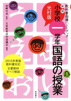 小学一学年 国語の授業 光村版 新版 教科書指導ハンドブック