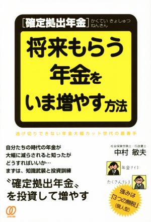 [確定拠出年金]将来もらう年金をいま増やす方法