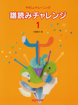 譜読みチャレンジ(1) やさしいトレーニング