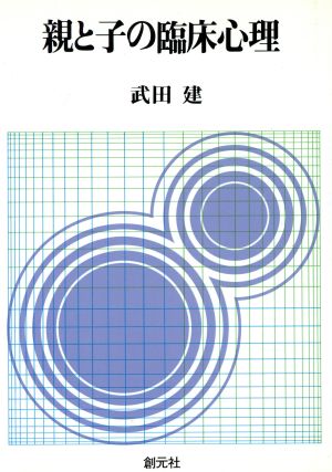 親と子の臨床心理