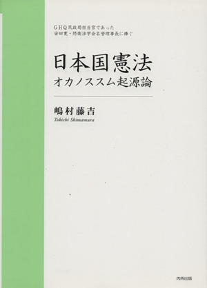 日本国憲法オカノススム起源論