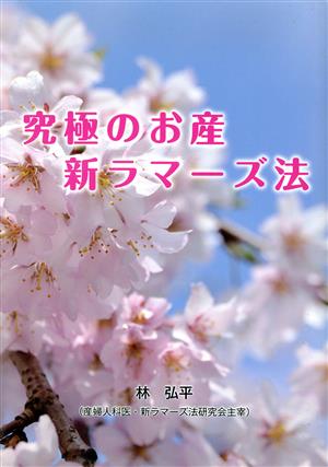 究極のお産 新ラマーズ法