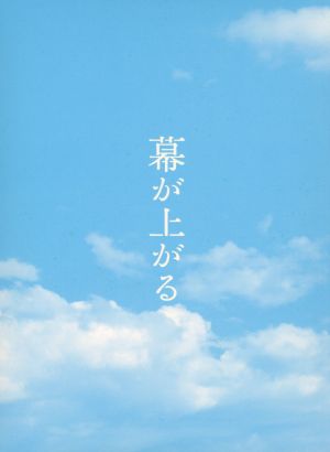 幕が上がる 豪華版(Blu-ray Disc)